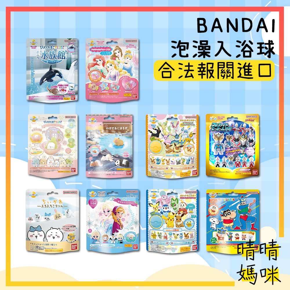 🎉附電子發票【晴晴媽咪】日本 BANDAI 入浴球 入浴劑 泡澡劑 泡湯 寶可夢 三麗鷗 蠟筆小新 角落生物