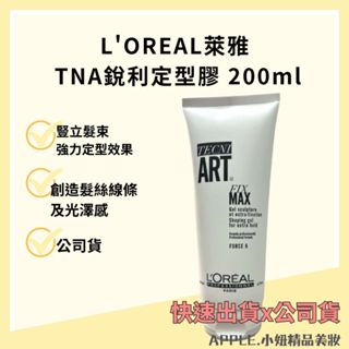 *小妞美髮精品百貨* 萊雅 LOREAL TNA 新銳利定型膠200ml 銳利定型膠 強力塑形