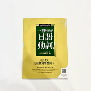 全新現貨｜信不信由你 一週學好日語動詞！