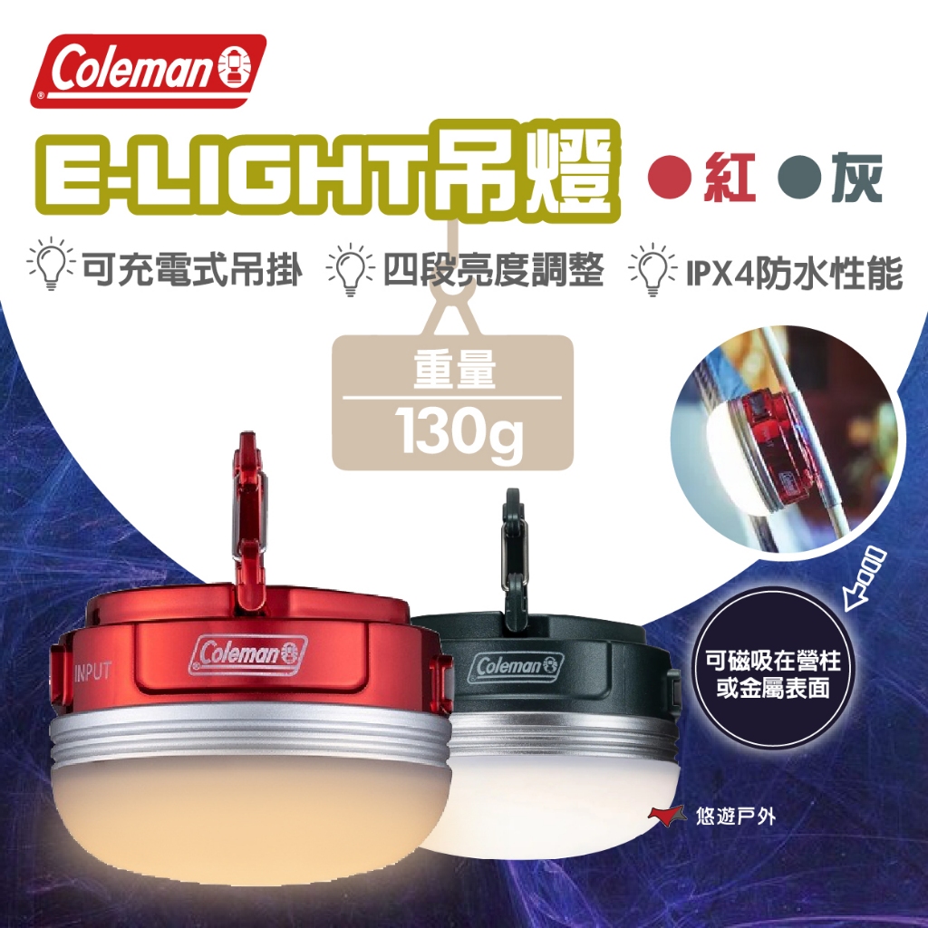 【Coleman】E-LIGHT吊燈 兩色 吊燈 露營燈 磁吸燈 防水燈 戶外燈 燈具 登山 野炊 露營 悠遊戶外