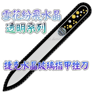【雪花紛飛水晶--透明系列】歐洲捷克水晶玻璃指甲挫刀 SWAROVSKI水鑽水晶美甲刀指甲刀 水晶銼刀 捷克原裝進口