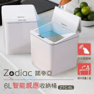 【Zodiac】諾帝亞6L感應式收納桶ZTC-6L 垃圾桶 衛生紙盒 化妝盒