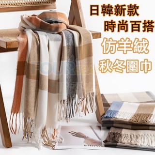 【臺灣出貨】 秋冬經典格紋圍巾 仿羊絨 保暖圍巾 圍巾女 格紋圍巾 韓國圍巾 ins 秋冬配件圍巾披肩 圍巾 圍脖
