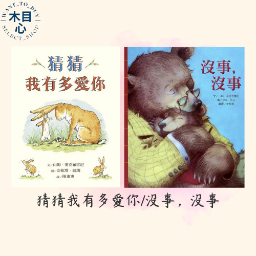 【木目心・現貨】猜猜我有多愛你／沒事，沒事 ◆山姆．麥克布雷尼熱銷繪本◆