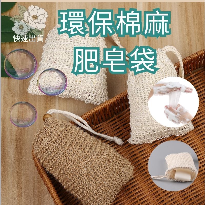 【台灣現貨】棉麻肥皂袋 棉麻起泡袋 洗手袋 香皂泡 起泡袋 香皂袋 起泡網 香皂袋 肥皂袋