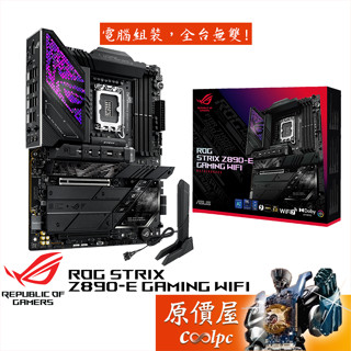 ASUS華碩 ROG STRIX Z890-E GAMING WIFI【ATX/1851腳位】主機板/原價屋