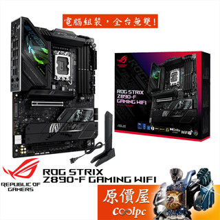 ASUS華碩 ROG STRIX Z890-F GAMING WIFI【ATX/1851腳位】主機板/原價屋