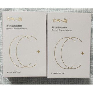 京城之霜 雙C光透美白精華15ml 精華液