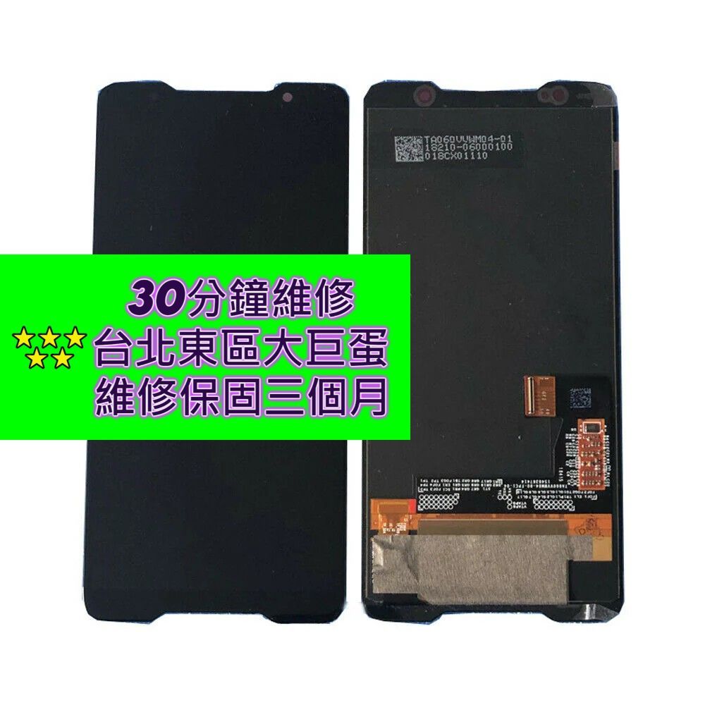 ASUS 華碩 Rog1 Rog2 Rog3 螢幕總成 台北東區 修螢幕 螢幕裂掉 現場維修 大巨蛋