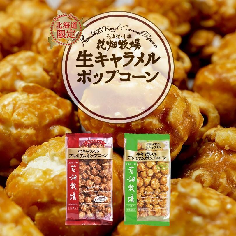 日本 超人氣 北海道 花畑牧場 生牛奶糖爆米花 伴手禮 零食 零嘴