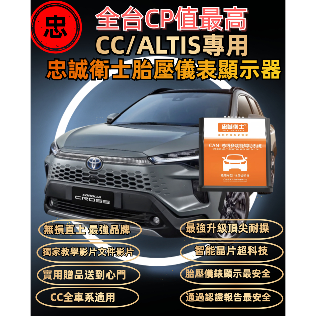 忠誠衛士 COROLLA  CROSS胎壓偵測器 ALTIS胎壓儀錶 CC胎壓錶整合  CC胎壓偵測器 CC TPMS