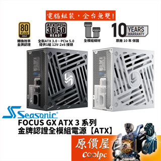 Seasonic海韻 FOCUS GX-750 GX-850 GX-1000 ATX3【金牌全模組電源】原價屋