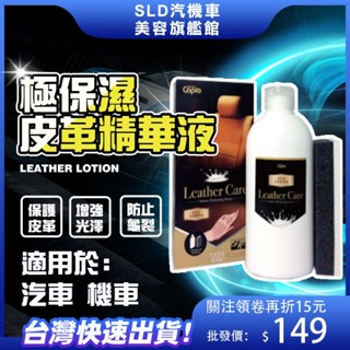 🚀快速出貨 極鋭澤極保濕皮革精華液 皮革乳 天然羊毛脂 茶樹精油 去汙抗菌 防止龜裂 皮革保養 皮革還原 機車座
