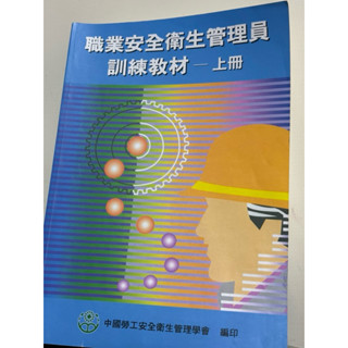 職業安全衛生管理員 訓練教材上下冊
