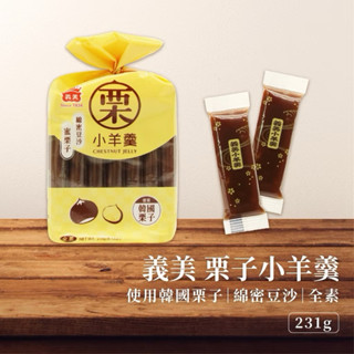 🔹 義美小羊羹-栗子口味（7入/231g）
