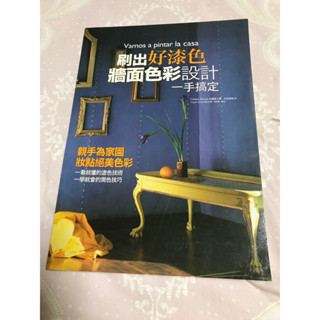 室內裝修裝潢設計*刷出好漆色 牆面色彩設計一手搞定