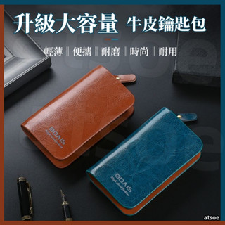 〔闆娘推薦〕鑰匙包 鑰匙零錢包 鑰匙圈包 皮革鑰匙圈包 鑰匙收納包 真皮鑰匙包 防水鑰匙包 多功能包 牛皮鑰匙包
