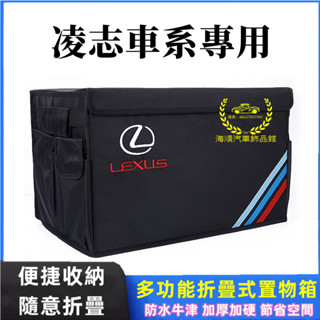 凌志後備箱收納盒 多功能車尾箱 儲物箱 折疊置物箱 NX ES RX UX IS CT LS GS LX RC 適用