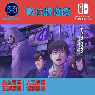 【閃電⚡️電玩】偵探俱樂部 switch數位版