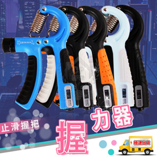 【調節握力器】5kg-60kg 防滑握把手腕訓練器 腕力握力健身器材 可計數☆精品社☆