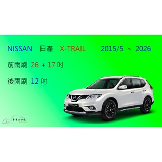 【車車共和國】NISSAN 日產 X-Trail (2015/5以後) 矽膠雨刷 軟骨雨刷 後雨刷 雨刷錠