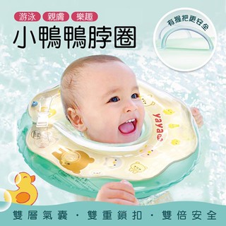 【i-Smart】小鴨鴨嬰兒游泳脖圈-換購品 商城旗艦館