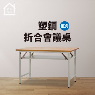 【巧沐傢俱】4尺塑鋼摺合會議桌(直角) 折疊工作桌 摺疊桌 電腦桌 辦公桌 展示桌