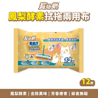 無塵氏 抗菌濕拖巾 寶兒樂 鳳梨酵素 12抽/1包 拭拖兩用布 擦拭拖地兩用布 濕拖巾 抗菌濕巾