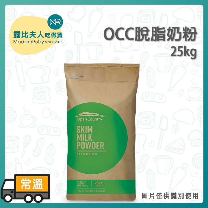 【限時免運】德紐 OpenCountry OCC脫脂奶粉25kg｜現貨 脫脂牛奶粉