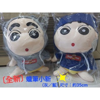 （全新）蠟筆小新 毛絨玩偶／尺寸：約35cm