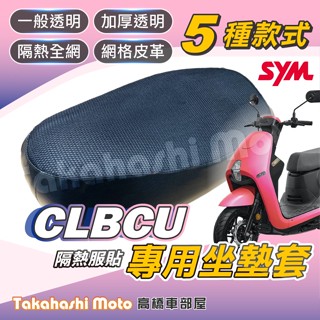 【臺製專用】 CLBCU 蜂鳥 坐墊套 機車坐墊 機車坐墊套 機車座墊 機車座墊套 機車椅墊 機車隔熱坐墊 防曬透氣