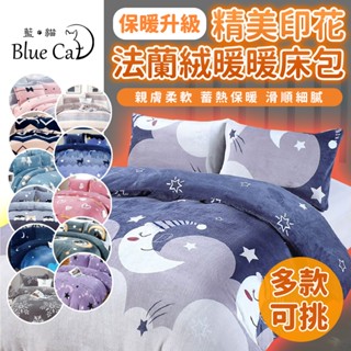 【藍貓bluecat】頂級法蘭絨床包組 單人 雙人 加大 兩用毯被套 法蘭絨 四件組 三件組 暖暖床包組 親膚 柔順