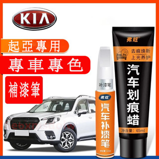 起亞KIA 汽車適用補漆筆 刮痕修復 多色烤漆筆修補工具Carens Soul Sorento Carnival Opt