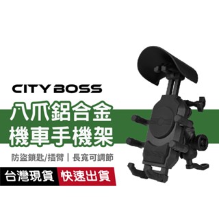 【防盜減震外送必備】CS-2056B1八爪鋁合金機車手機支架 加厚防震 後照鏡車架 附遮陽帽 導航架 可伸縮 鷹爪X型