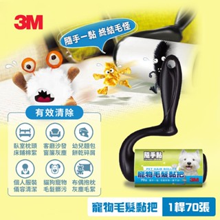 【開學文具】3M 隨手黏 毛絮黏把─寵物毛髮黏把 837R-70 70張