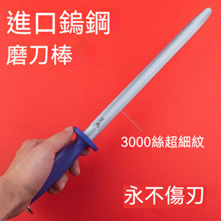 德國磨刀棒 屠夫專用磨刀神器 3000絲超細紋磨刀石 廚師專用磨刀棒 鎢鋼磨刀棒 高碳鋼磨刀 不鏽鋼磨刀棒 磨刀器
