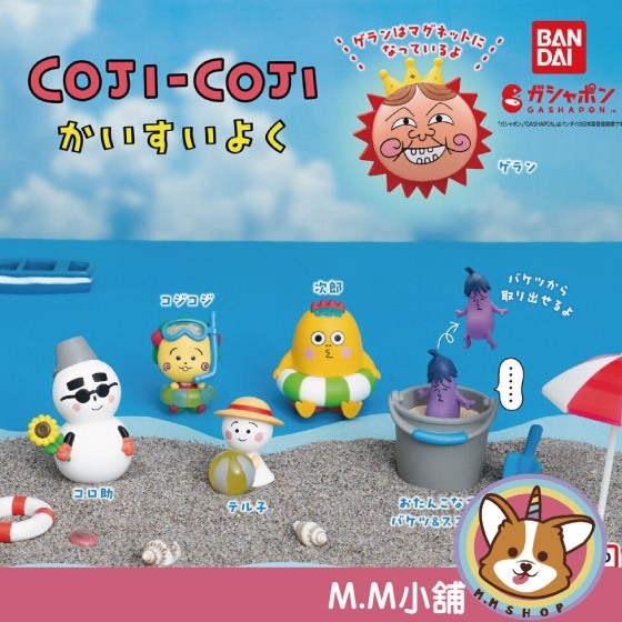 【M.M小舖】『現貨』 BANDAI 轉蛋 扭蛋 可吉可吉海水浴 可吉可吉 游泳 海水浴 公仔 模型 全6款