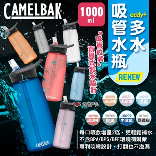 【CAMELBAK】eddy+多水吸管水瓶RENEW 1000ml 多色可選 運動水壺 登山水壺 露營 悠遊戶外
