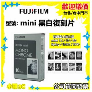 現貨 1盒10張入 / 馬上看底片 instax mini 黑白復刻片 適用富士拍立得mini系列 拍立得底片 小雅3c