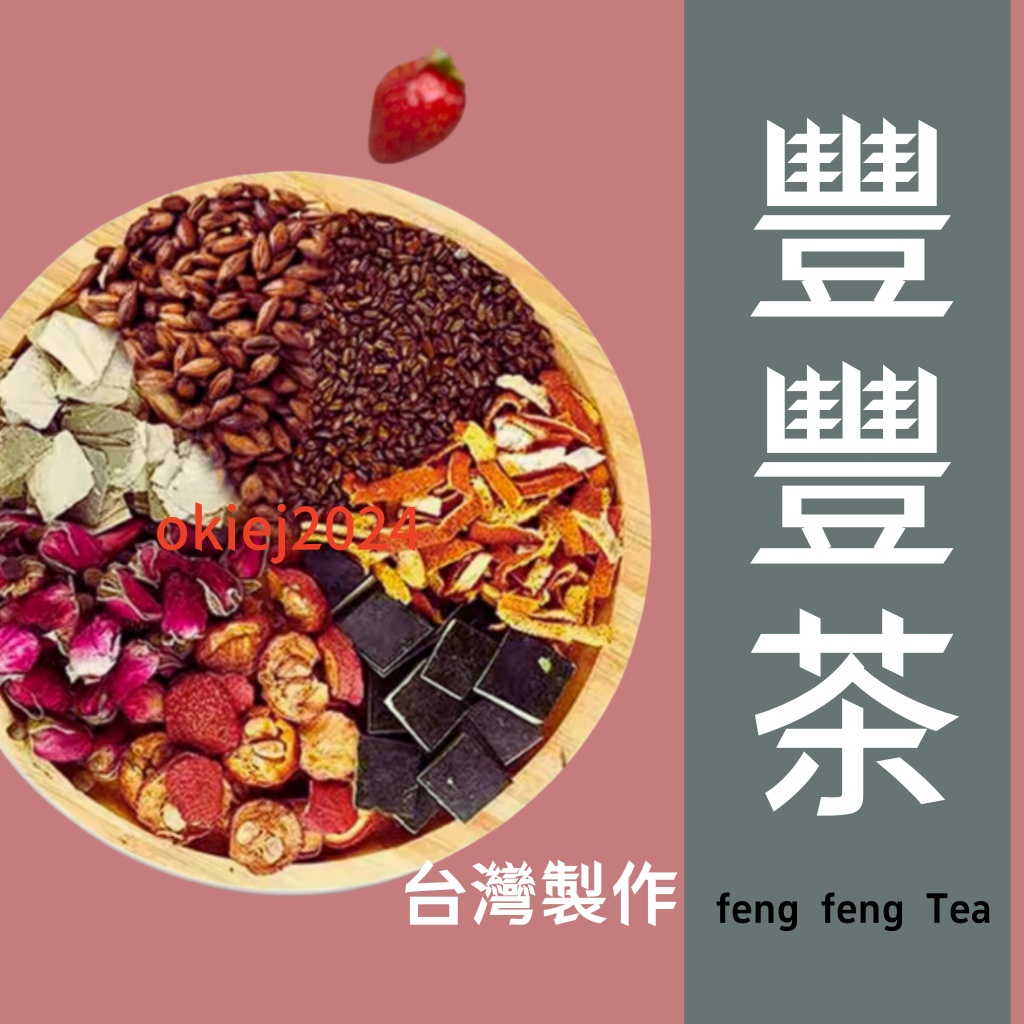 【台灣現貨】豐豐茶 木瓜葛根茶 紅玫瑰 山楂 木瓜 葛根 橘皮 草本茶 茶包