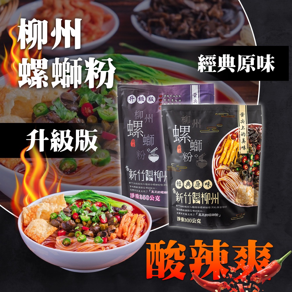 亟品 柳州 螺螄粉 瘋狂好歡螺 經典原味