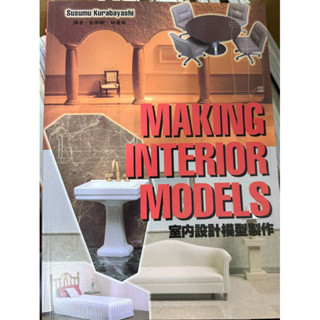 室內設計模型製作/MAKING INITERIOR MODELS