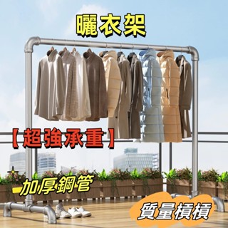 🌟【宅配到府】🌟鋼管 晾衣架 落地 陽臺 傢用 涼水管 衣架 室內 外曬 衣服桿子 不銹鋼 掛衣架 固定式 可調節 現貨