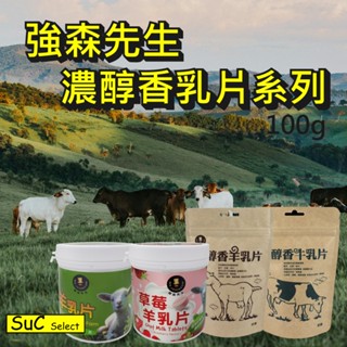 【強森先生】牛乳片 羊乳片 草莓羊乳片 牛奶片 羊奶片 牛奶糖 羊奶糖 羊奶 牛奶 富強森《SuC嚴選》