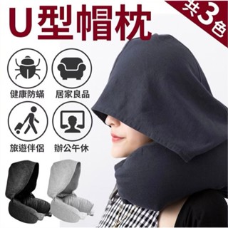 連帽U型枕 旅行U型枕 人體工學 護頸枕 旅行枕 護頸枕 辦公午睡枕