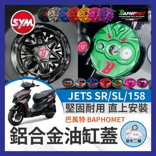 金牛二輪🌟巴風特 JETS SR SL 158 油箱蓋 改裝油箱蓋 SL改裝 JET改裝 巴風特鎖頭蓋 巴風特鑰匙蓋
