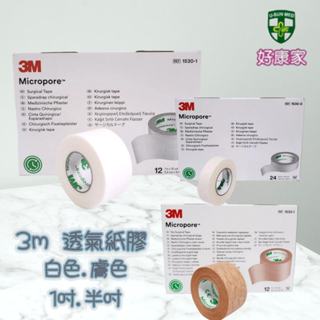 3M 透氣紙膠 通氣膠帶 盒裝透氣紙膠 半吋(24入)/1吋(12入) 白色/膚色 無臺 整盒 紙膠 透氣膠帶