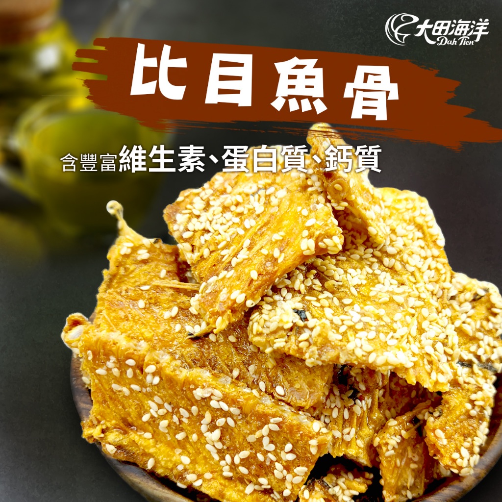 【大田海洋】比目魚骨 100g 過年 禮盒 送禮 零食 大田
