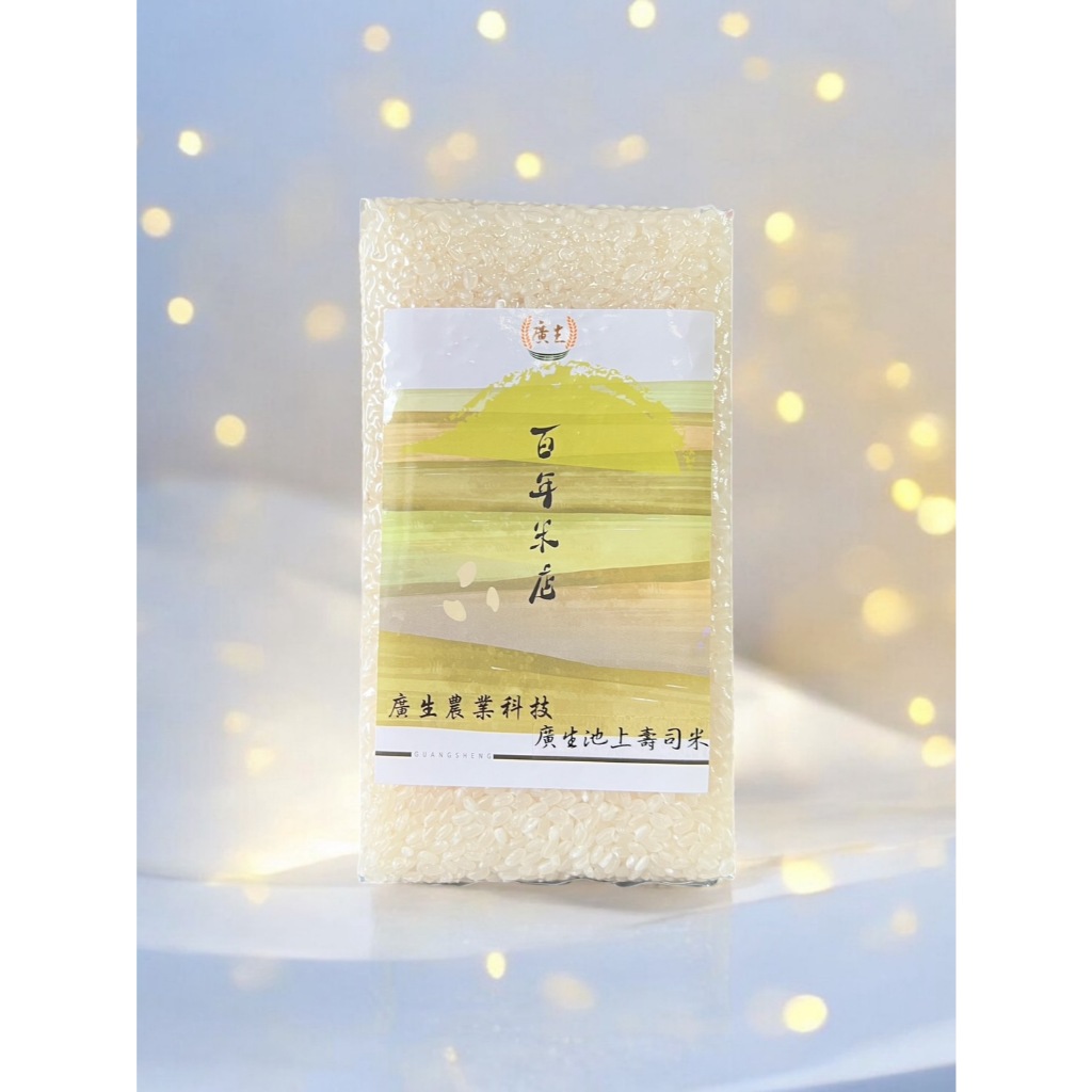 【廣生】臺灣米系列-蓬萊白米-池上壽司米(1Kg&2Kg)∥百年老店