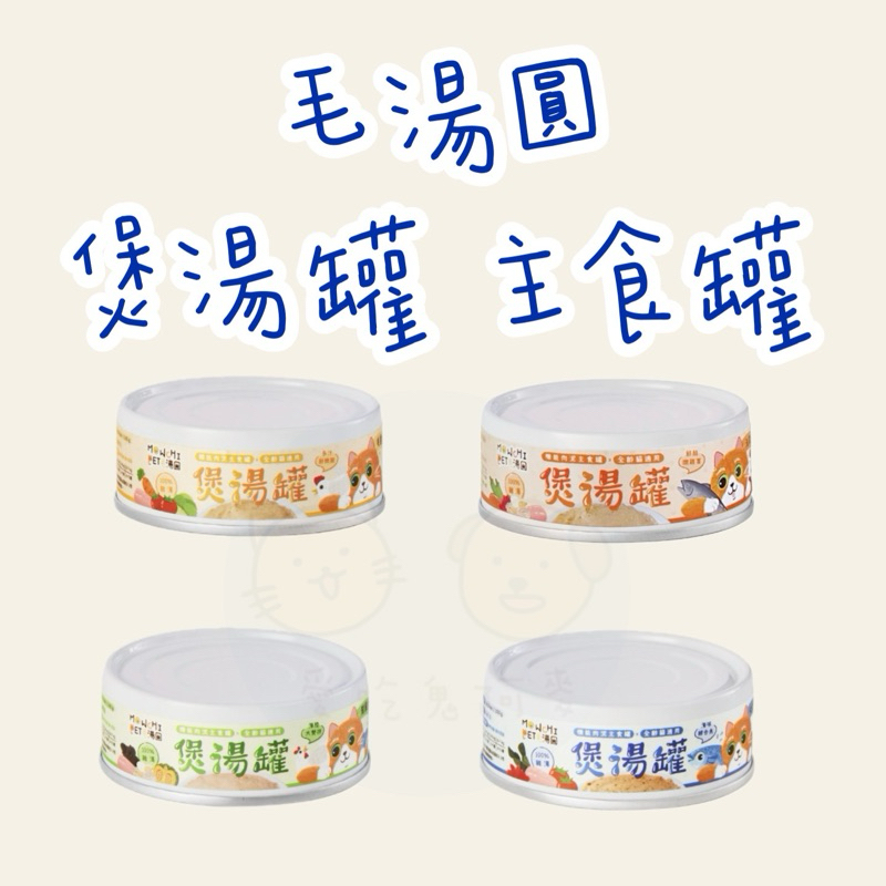 《愛吃鬼阿麥》 毛湯圓 煲湯罐 80g無膠主食肉泥罐 全齡貓主食罐